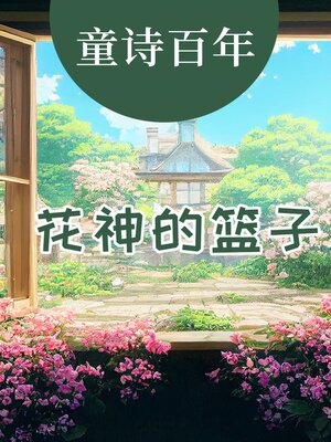 cover image of 童诗百年 花神的篮子